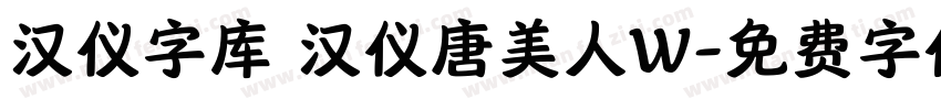 汉仪字库 汉仪唐美人W字体转换